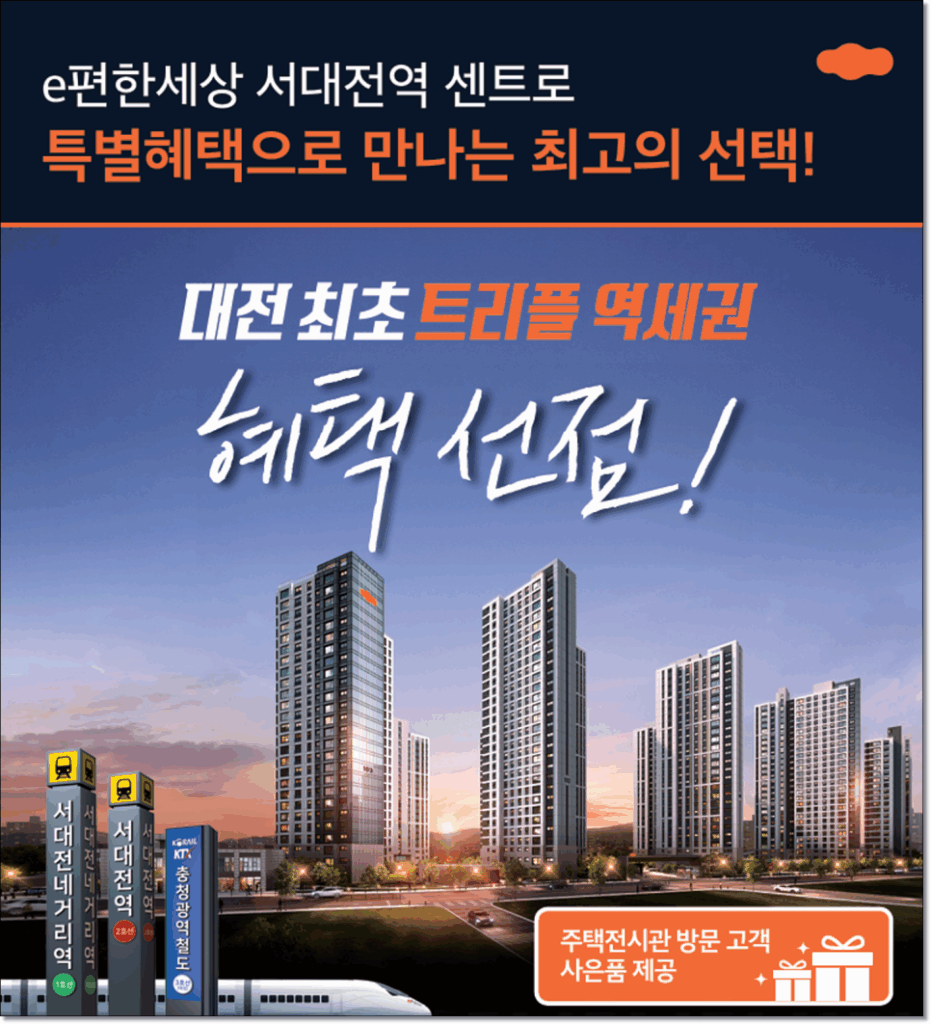 e편한세상서대전역센트로 모델하우스